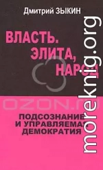 Власть. Элита, народ. Подсознание и управляемая демократия