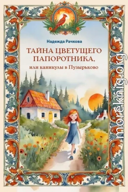 Тайна цветущего папоротника, или Каникулы в Пузырьково