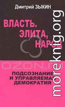 Власть. Элита, народ. Подсознание и управляемая демократия