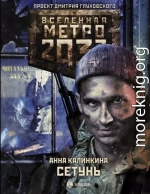 Метро 2033. Сетунь