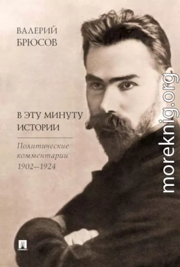 В эту минуту истории. Политические комментарии, 1902–1924