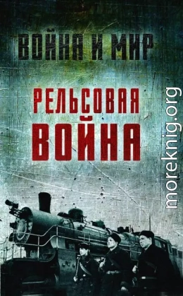 Рельсовая война. Железные дороги в военное время