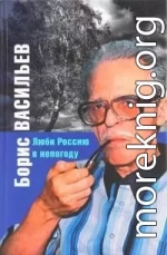 Люби Россию в непогоду [сборник]