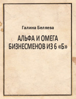 Альфа и Омега бизнесменов из 6 «Б»