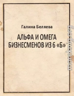 Альфа и Омега бизнесменов из 6 «Б»