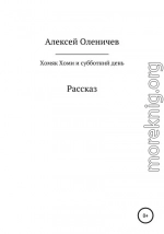 Хомяк Хоми и субботний день