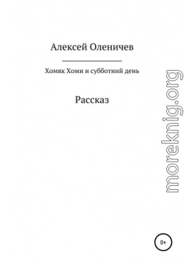 Хомяк Хоми и субботний день