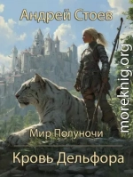Кровь Дельфора