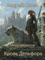 Кровь Дельфора