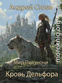 Кровь Дельфора