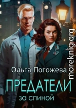 Предатели за спиной