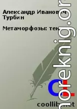 Метаморфозы: тень