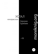 Устал