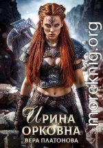 Ирина Орковна