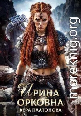 Ирина Орковна