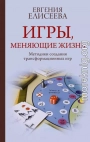 Игры, меняющие жизнь. Методики создания трансформационных игр