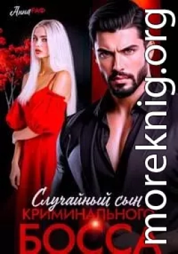 Случайный сын криминального босса