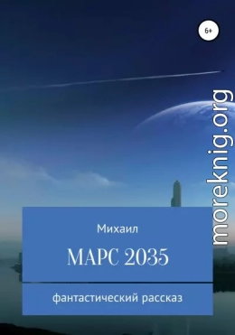 Марс 2035