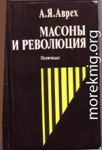 Масоны и революция