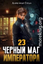 Черный Маг Императора 23