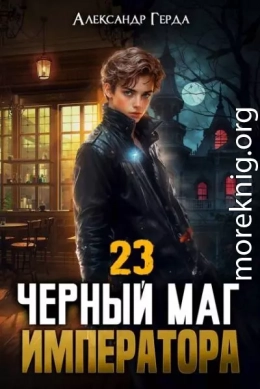 Черный Маг Императора 23
