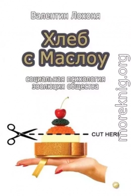 Хлеб с Маслоу