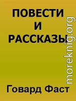 Повести и рассказы