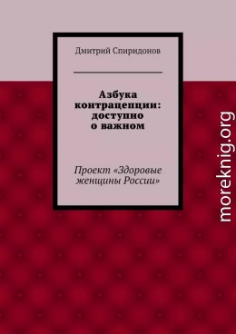 Азбука контрацепции: доступно о важном