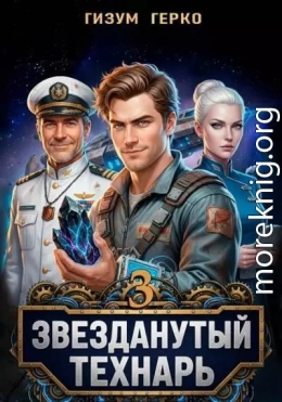 Звезданутый Технарь. Том 3