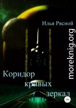 Коридор кривых зеркал