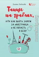 Танцы на граблях, или Как выйти замуж за иностранца и не попасть в беду