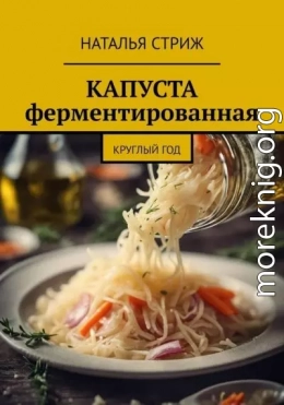 Капуста ферментированная круглый год