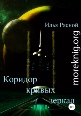 Коридор кривых зеркал