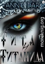 Титан и Титанида
