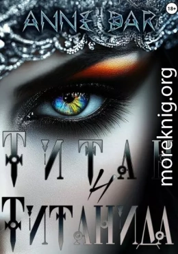 Титан и Титанида