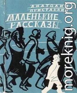 Маленькие рассказы