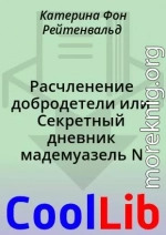 Расчленение добродетели или Секретный дневник мадемуазель N