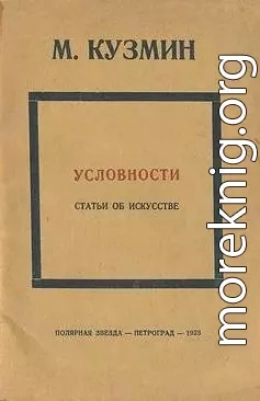 Условности (статьи об искусстве)