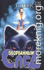 Оборванный след