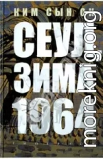 Сеул, зима 1964 года [неофициальный перевод]