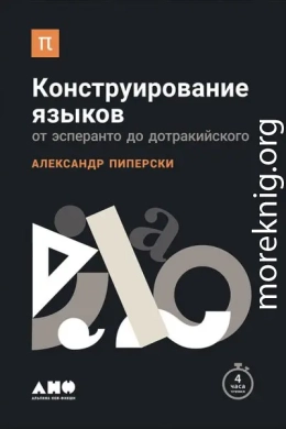 Конструирование языков: От эсперанто до дотракийского