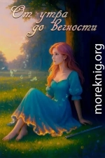 От утра до вечности