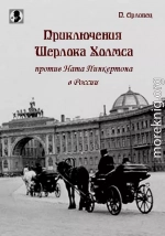 Приключения Шерлока Холмса против Ната Пинкертона в России