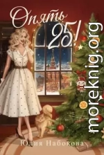 Опять 25!