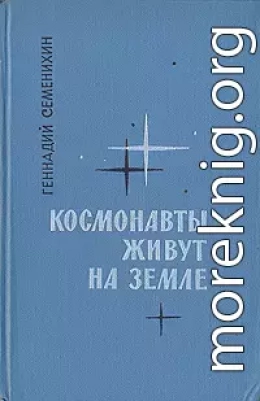 Космонавты живут на Земле. Книга 2