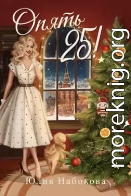 Опять 25!