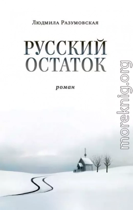 Русский остаток