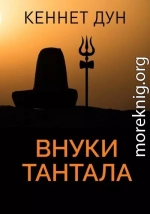 Внуки Тантала