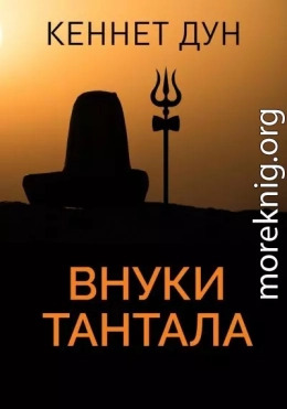 Внуки Тантала