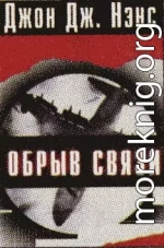 Обрыв связи